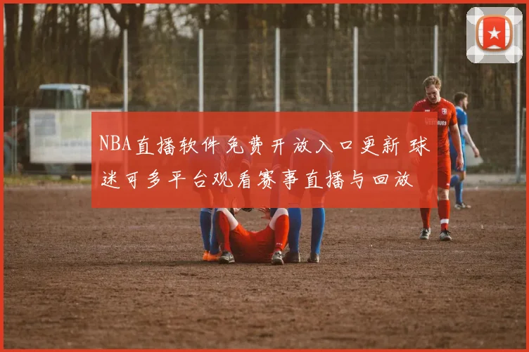 NBA直播软件免费开放入口更新 球迷可多平台观看赛事直播与回放