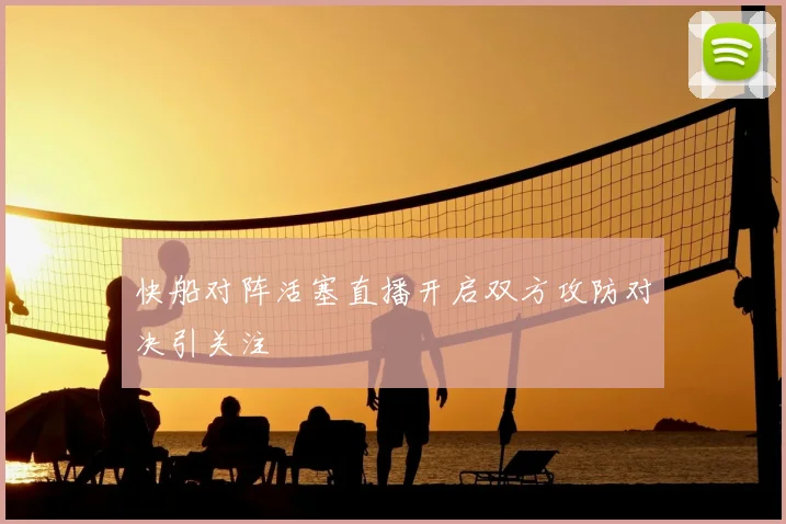 快船对阵活塞直播开启双方攻防对决引关注