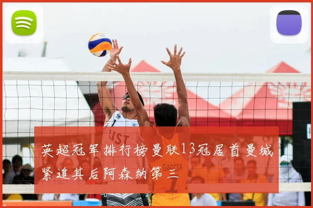 英超冠军排行榜曼联13冠居首曼城紧追其后阿森纳第三