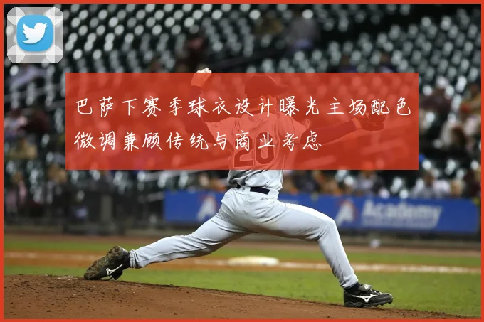 巴萨下赛季球衣设计曝光主场配色微调兼顾传统与商业考虑