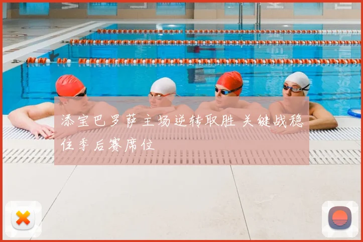 添宝巴罗萨主场逆转取胜 关键战稳住季后赛席位