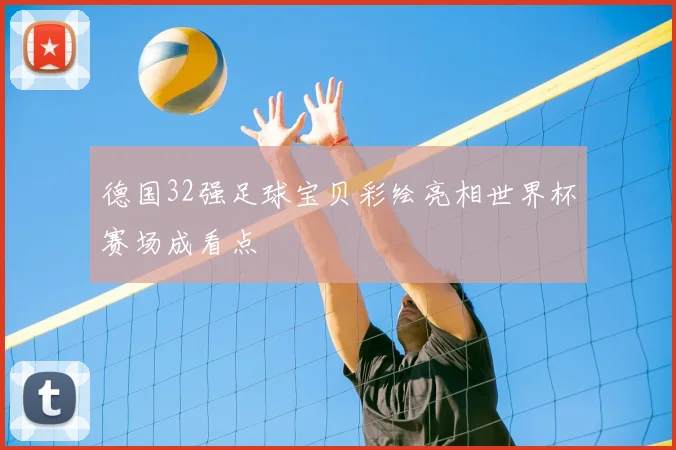 德国32强足球宝贝彩绘亮相世界杯赛场成看点