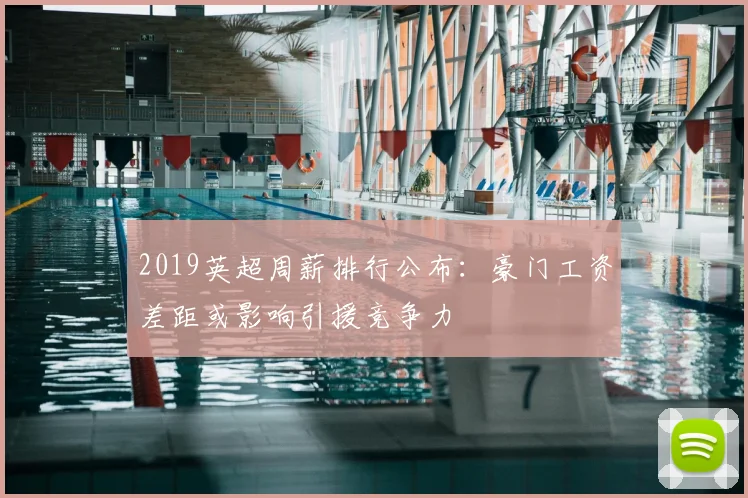 2019英超周薪排行公布：豪门工资差距或影响引援竞争力