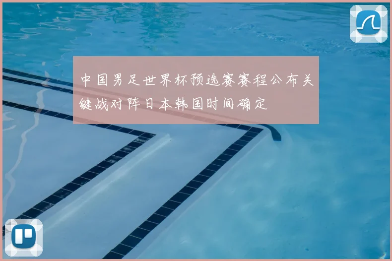 中国男足世界杯预选赛赛程公布关键战对阵日本韩国时间确定