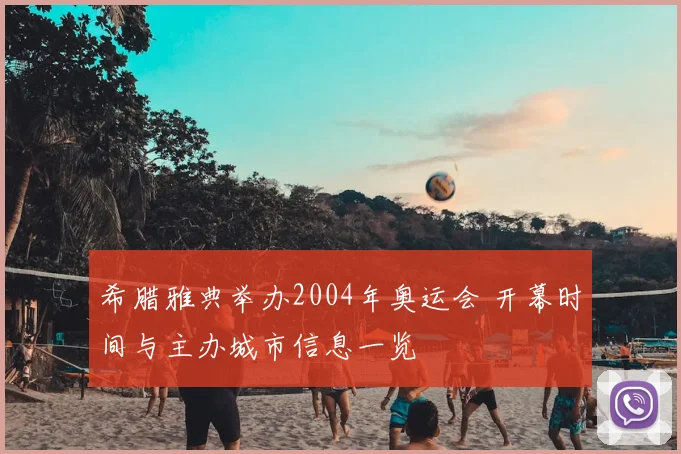 希腊雅典举办2004年奥运会 开幕时间与主办城市信息一览