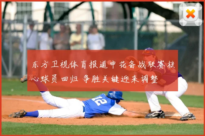 东方卫视体育报道申花备战联赛核心球员回归 争胜关键迎来调整