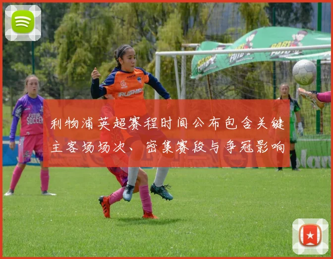 利物浦英超赛程时间公布包含关键主客场场次、密集赛段与争冠影响