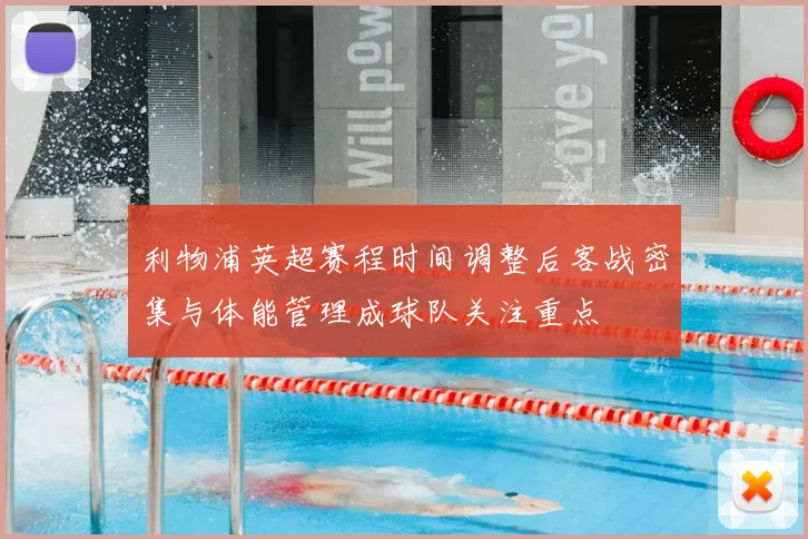 利物浦英超赛程时间调整后客战密集与体能管理成球队关注重点