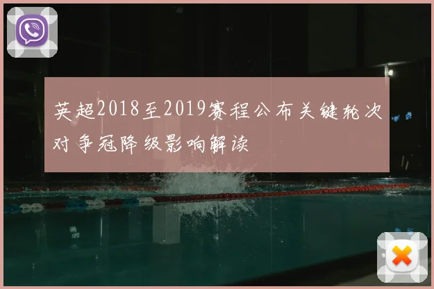 英超2018至2019赛程公布关键轮次对争冠降级影响解读