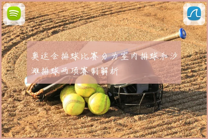 奥运会排球比赛分为室内排球和沙滩排球两项赛制解析
