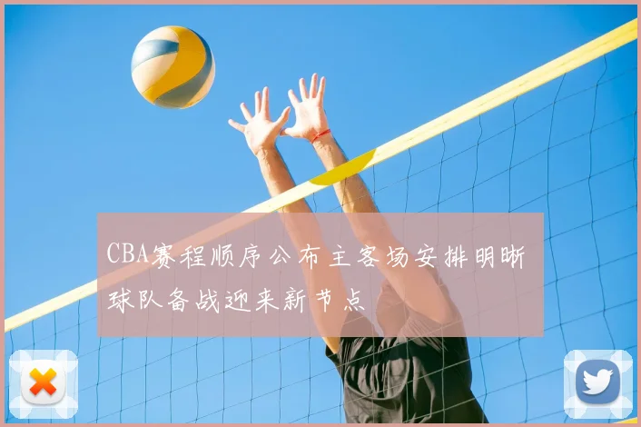 CBA赛程顺序公布主客场安排明晰 球队备战迎来新节点