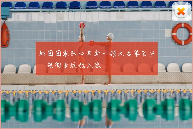 韩国国家队公布新一期大名单孙兴慜领衔金玟哉入选