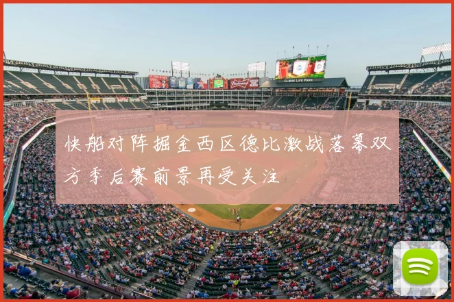 快船对阵掘金西区德比激战落幕双方季后赛前景再受关注