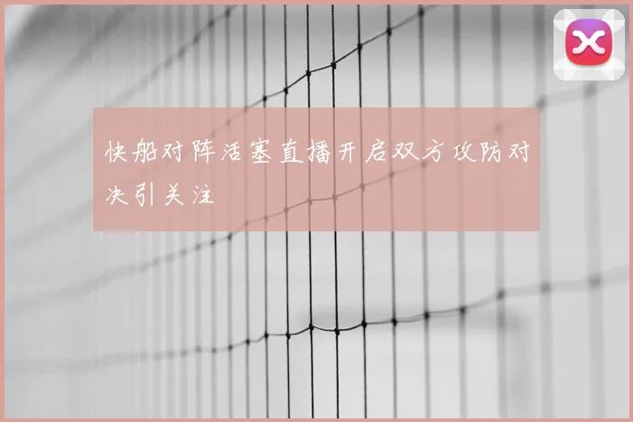 快船对阵活塞直播开启双方攻防对决引关注