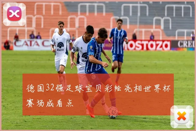 德国32强足球宝贝彩绘亮相世界杯赛场成看点