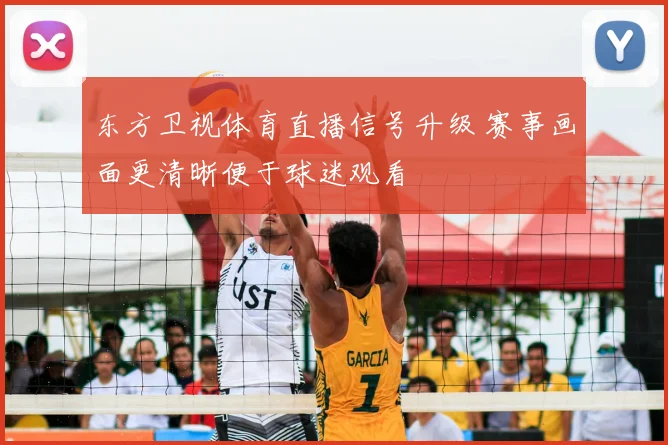 东方卫视体育直播信号升级 赛事画面更清晰便于球迷观看