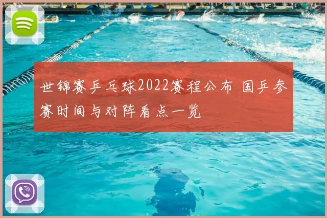 世锦赛乒乓球2022赛程公布 国乒参赛时间与对阵看点一览
