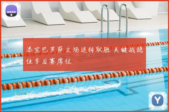 添宝巴罗萨主场逆转取胜 关键战稳住季后赛席位