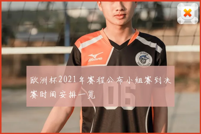 欧洲杯2021年赛程公布小组赛到决赛时间安排一览
