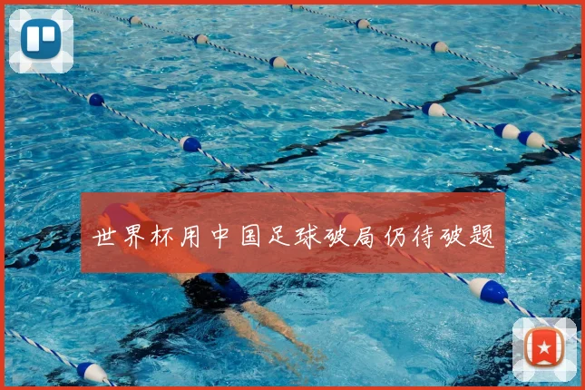 世界杯用中国足球破局仍待破题