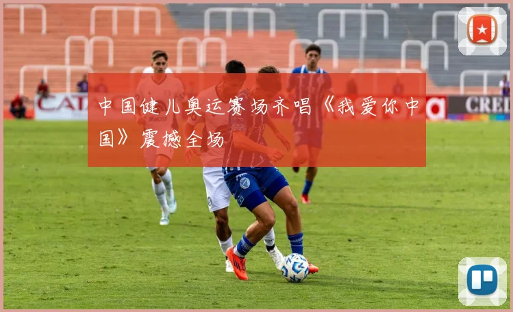 中国健儿奥运赛场齐唱《我爱你中国》震撼全场