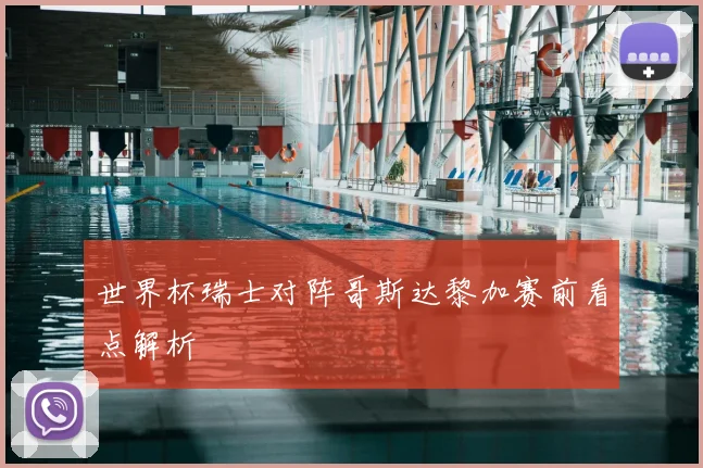 世界杯瑞士对阵哥斯达黎加赛前看点解析