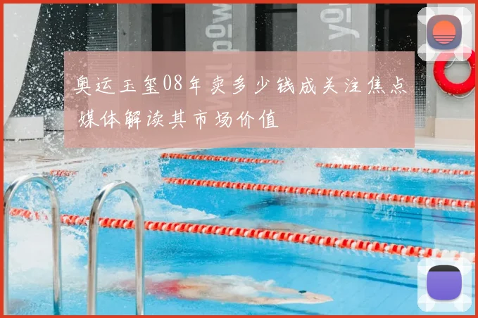 奥运玉玺08年卖多少钱成关注焦点 媒体解读其市场价值