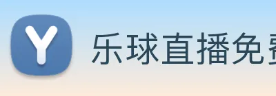 乐球直播免费观看高清版 logo